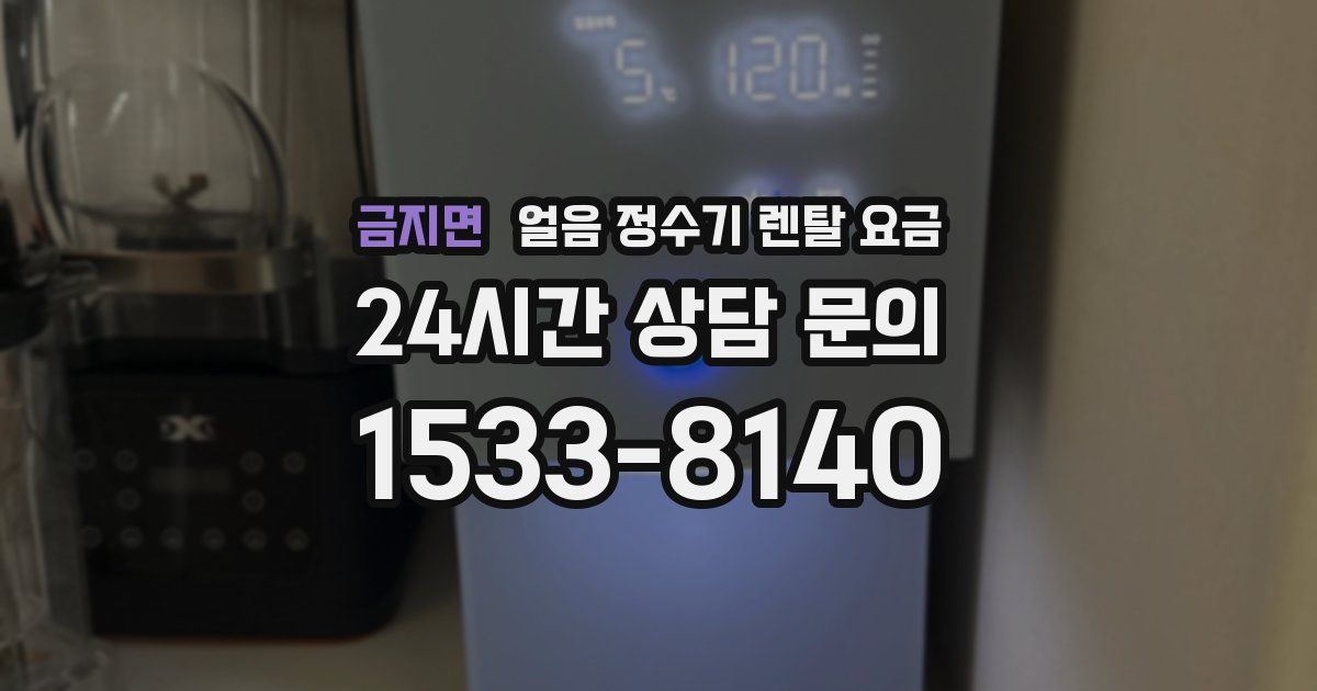 금지면 얼음 정수기 렌탈 요금