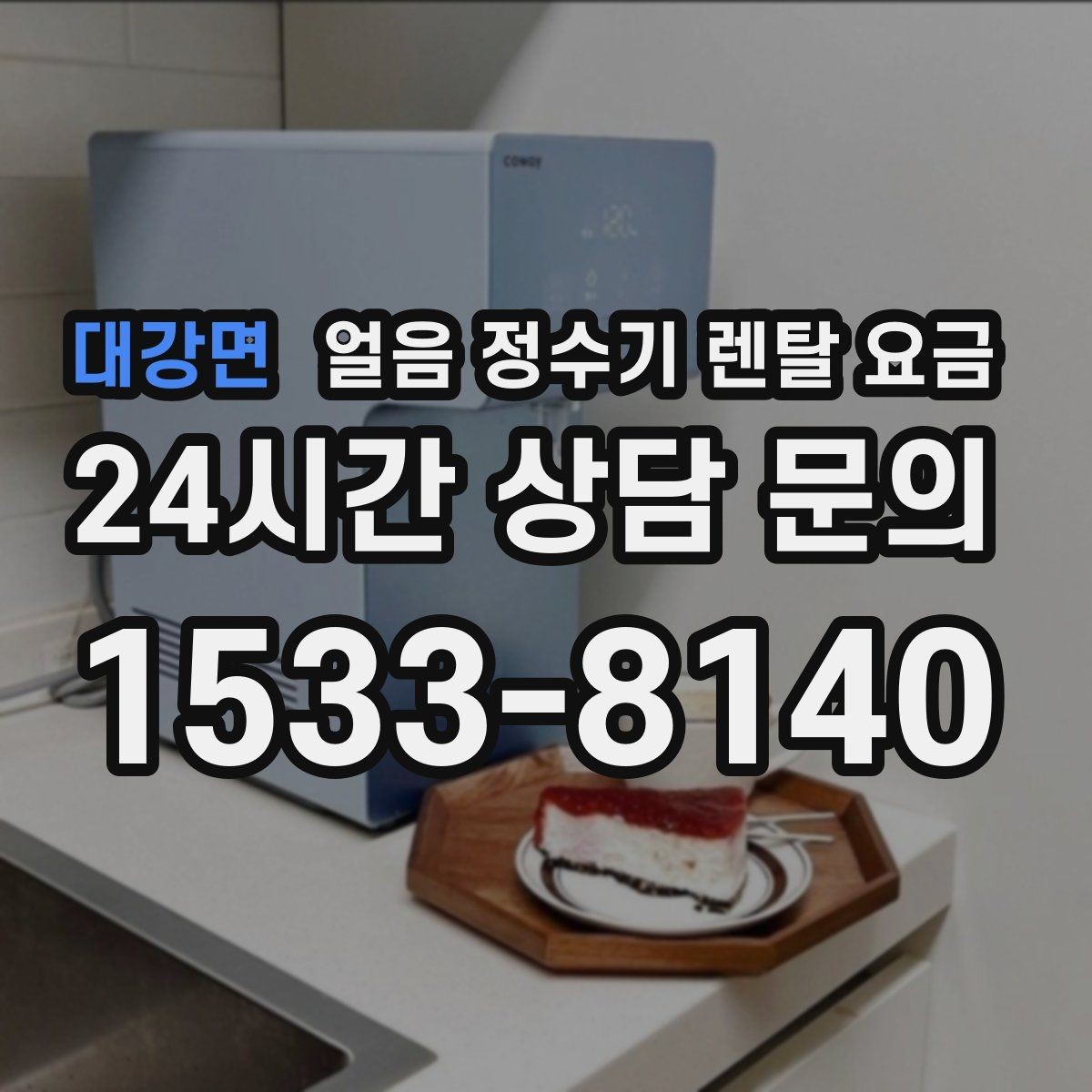 대강면 얼음 정수기 렌탈 요금 브랜드 신뢰도 확인하는 방법