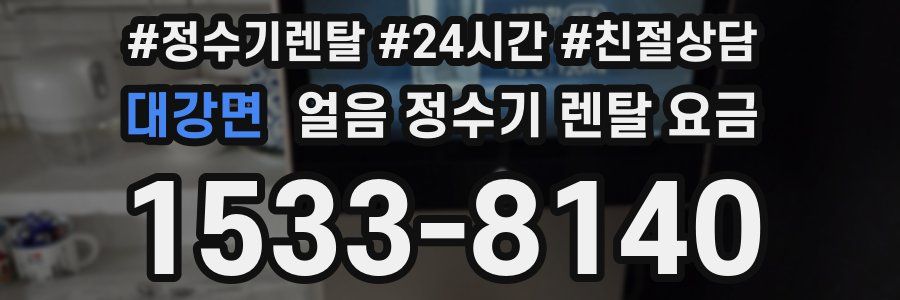 대강면 얼음 정수기 렌탈 요금