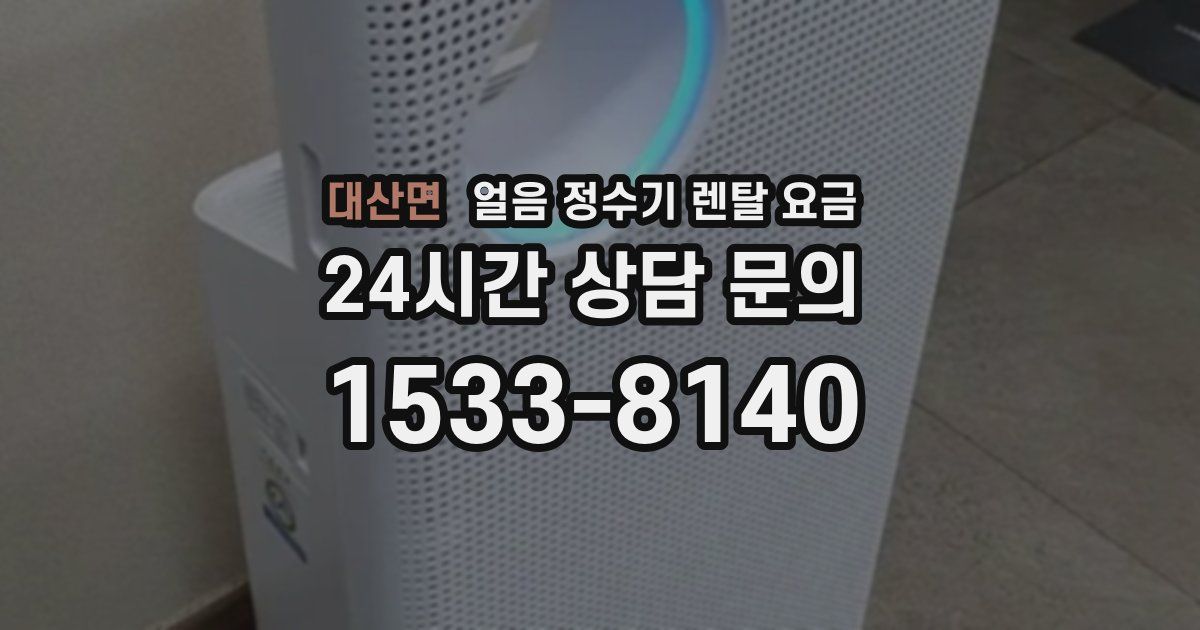 대산면 얼음 정수기 렌탈 요금
