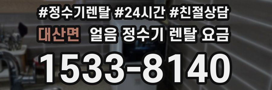 대산면 얼음 정수기 렌탈 요금