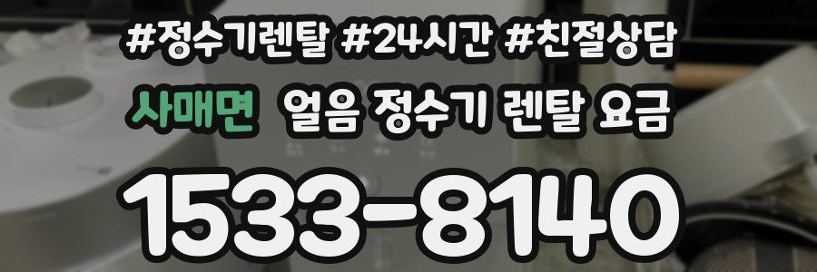 사매면 얼음 정수기 렌탈 요금