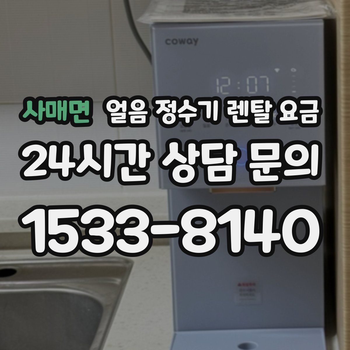 사매면 얼음 정수기 렌탈 요금