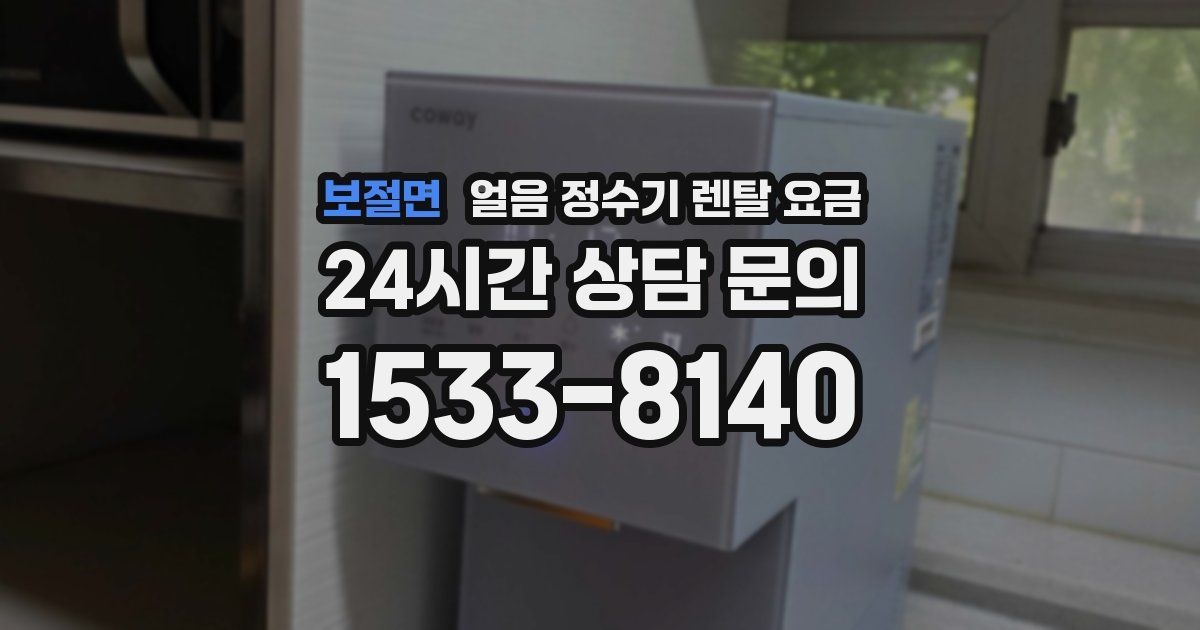 보절면 얼음 정수기 렌탈 요금