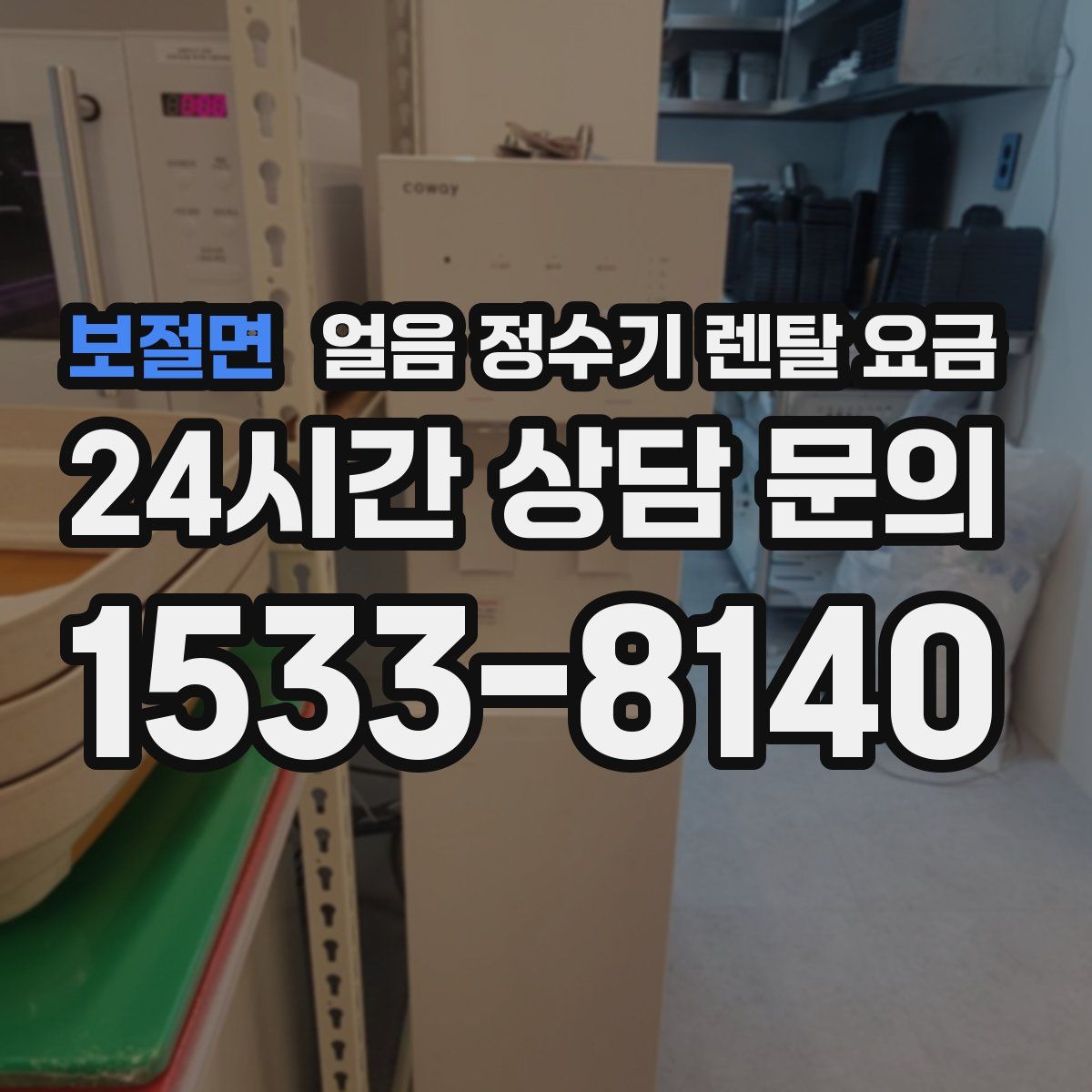 보절면 얼음 정수기 렌탈 요금