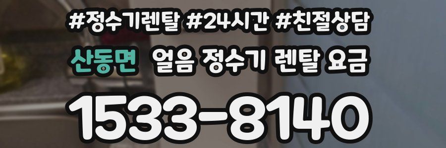 산동면 얼음 정수기 렌탈 요금
