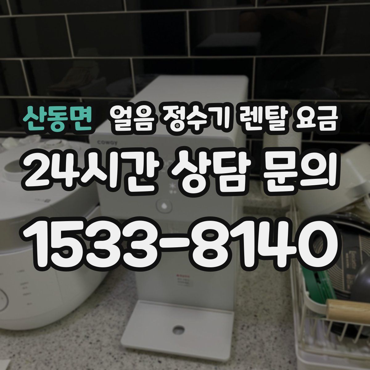 산동면 얼음 정수기 렌탈 요금