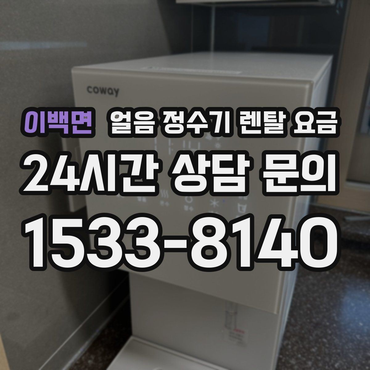 이백면 얼음 정수기 렌탈 요금 관리 비용까지 따져봐야 하는 이유