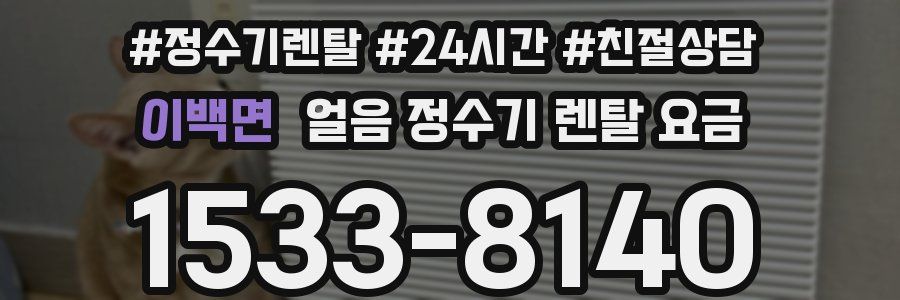 이백면 얼음 정수기 렌탈 요금