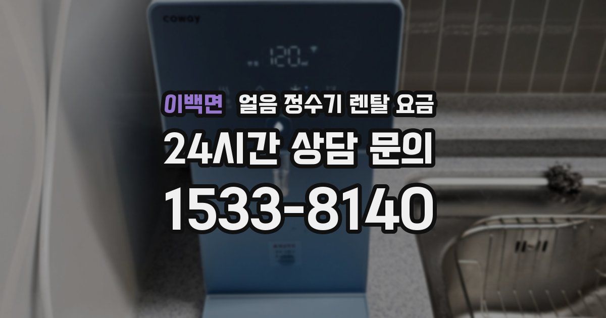 이백면 얼음 정수기 렌탈 요금