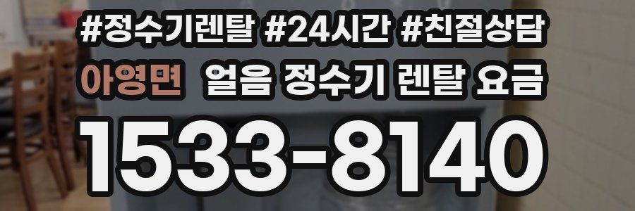 아영면 얼음 정수기 렌탈 요금