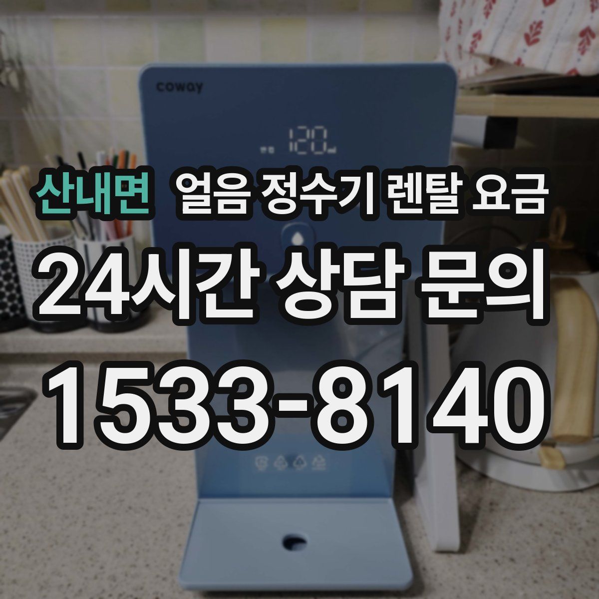산내면 얼음 정수기 렌탈 요금