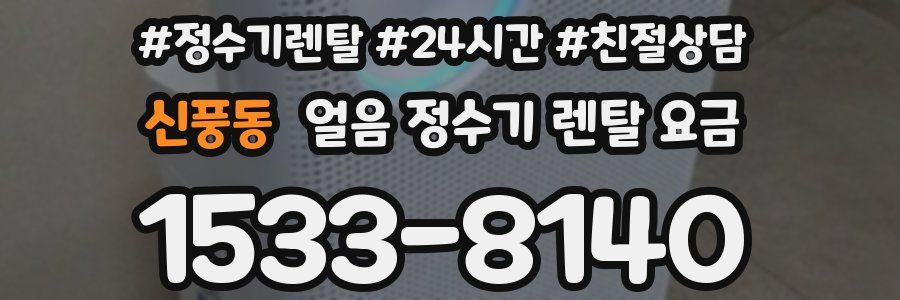 신풍동 얼음 정수기 렌탈 요금