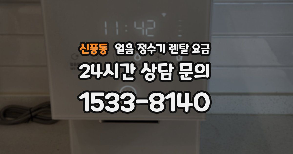 신풍동 얼음 정수기 렌탈 요금