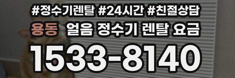 용동 얼음 정수기 렌탈 요금