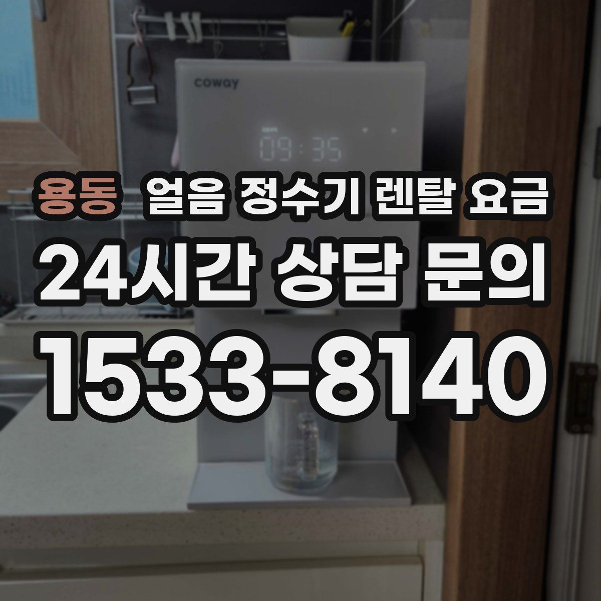 용동 얼음 정수기 렌탈 요금