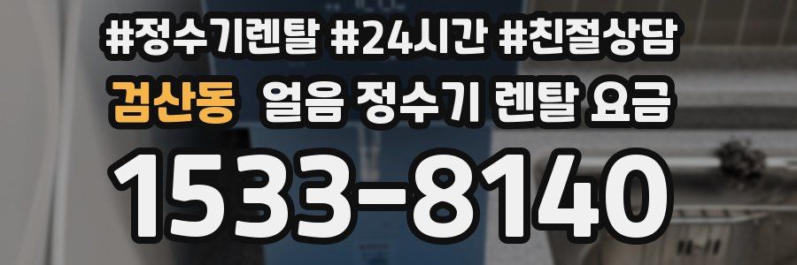 검산동 얼음 정수기 렌탈 요금
