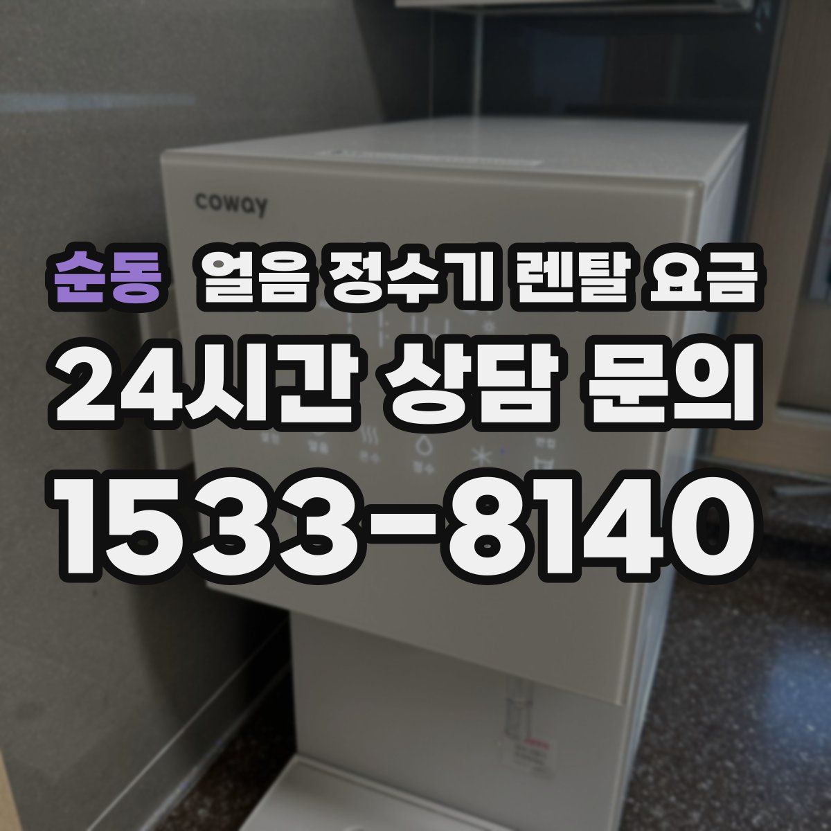 순동 얼음 정수기 렌탈 요금