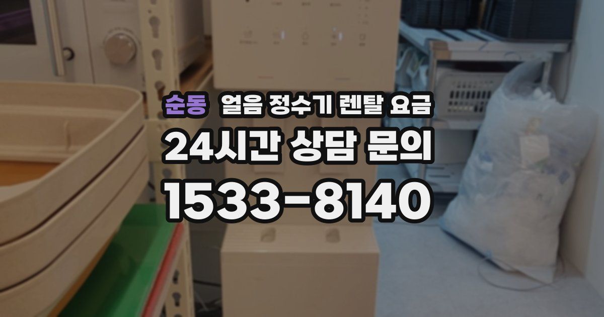순동 얼음 정수기 렌탈 요금