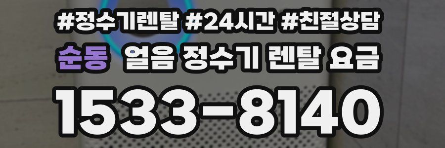 순동 얼음 정수기 렌탈 요금