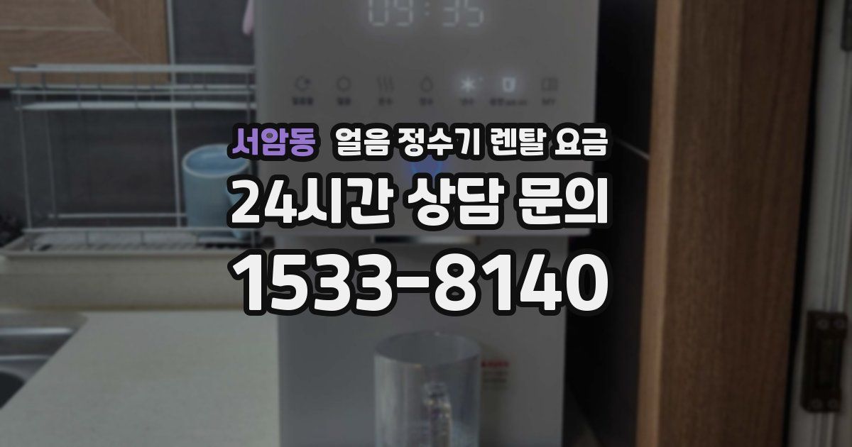 서암동 얼음 정수기 렌탈 요금
