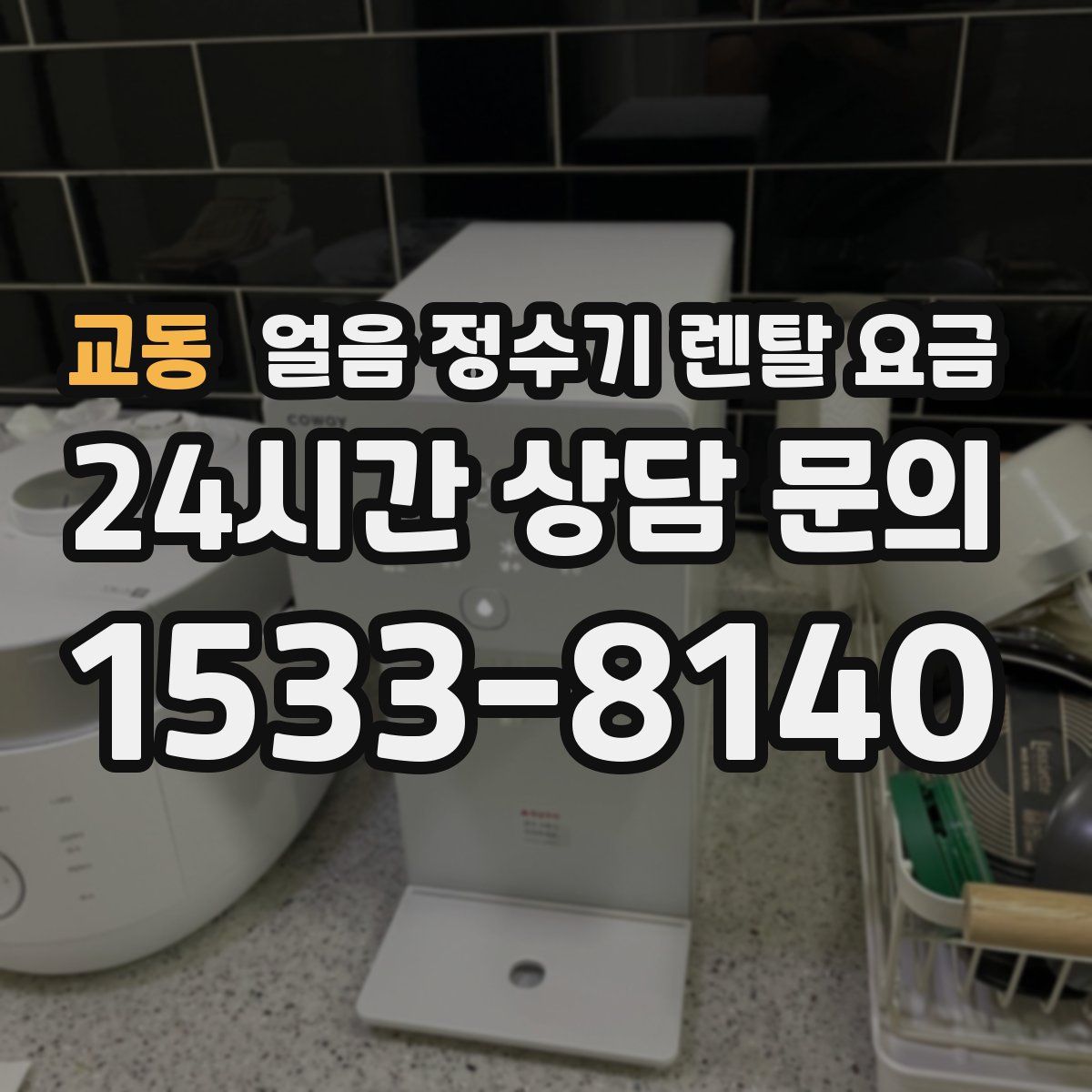 교동 얼음 정수기 렌탈 요금