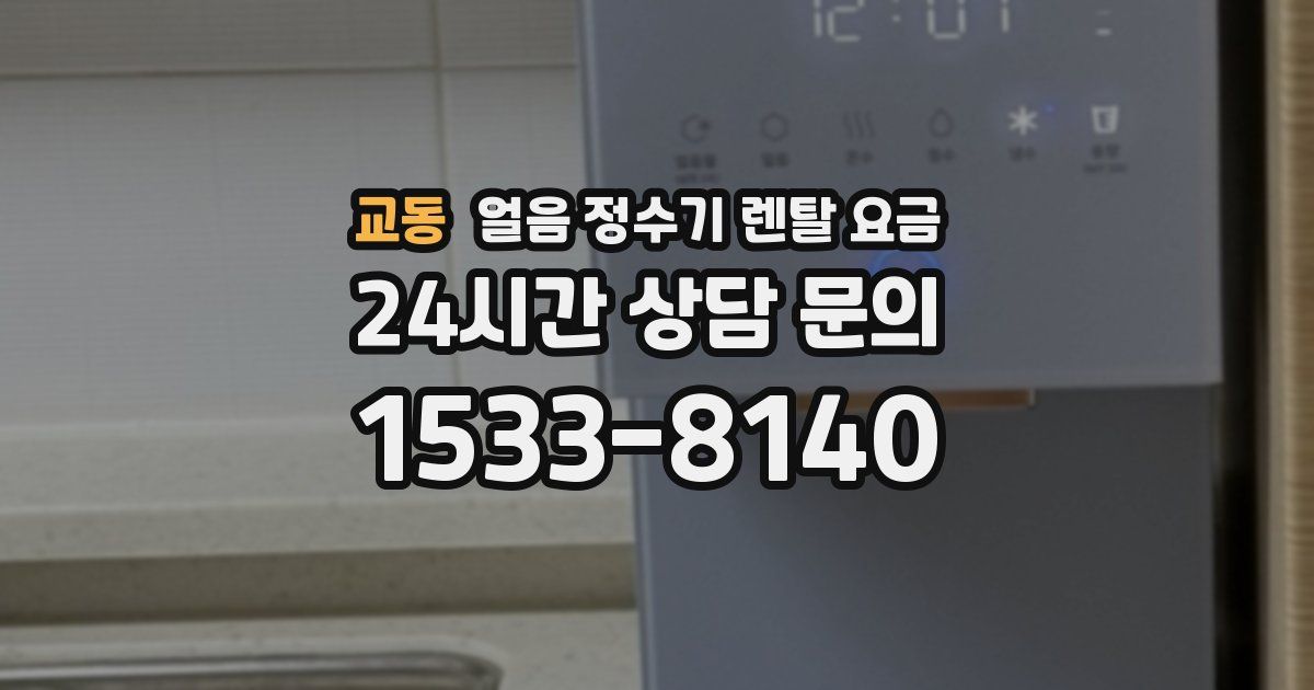 교동 얼음 정수기 렌탈 요금