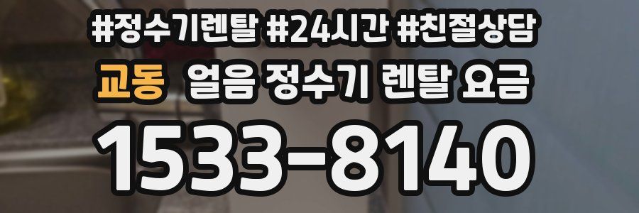 교동 얼음 정수기 렌탈 요금