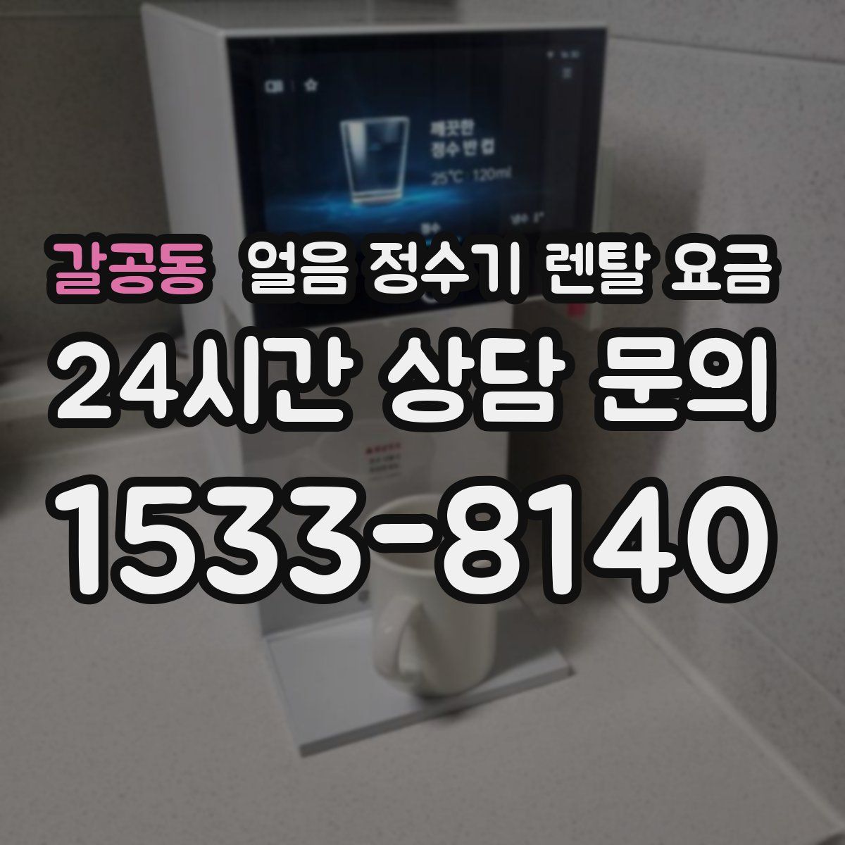 갈공동 얼음 정수기 렌탈 요금