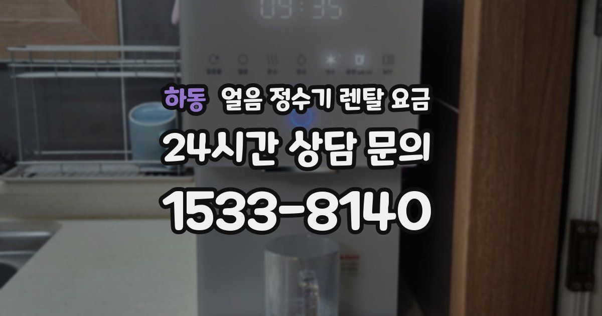 하동 얼음 정수기 렌탈 요금