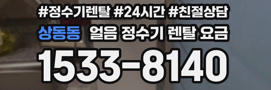 상동동 얼음 정수기 렌탈 요금