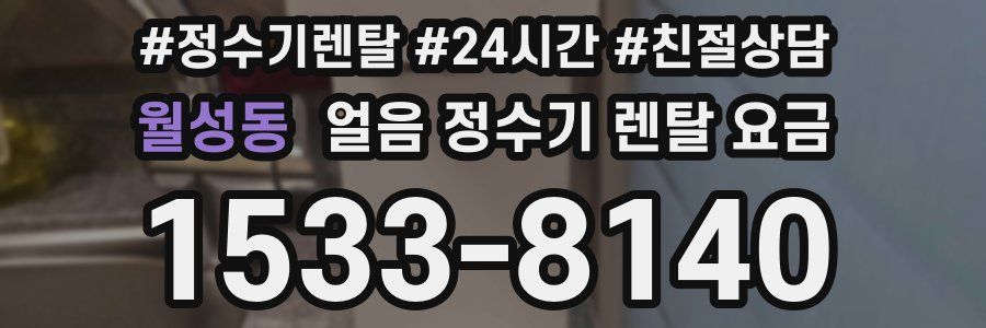 월성동 얼음 정수기 렌탈 요금