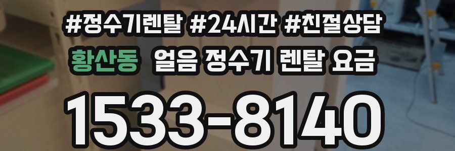 황산동 얼음 정수기 렌탈 요금