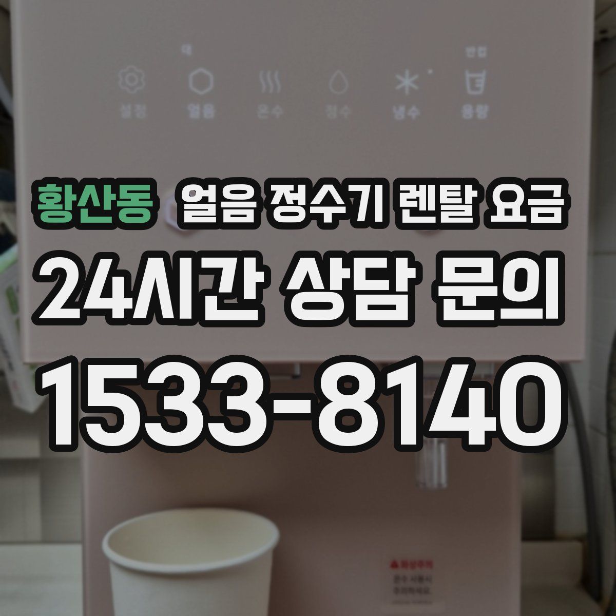 황산동 얼음 정수기 렌탈 요금