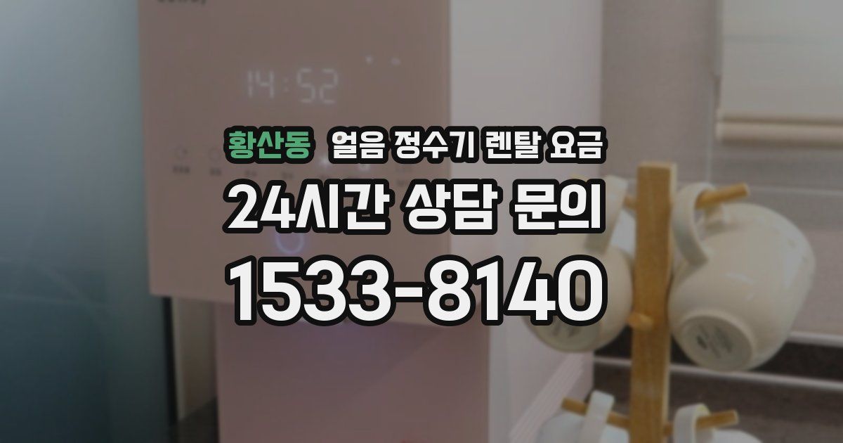 황산동 얼음 정수기 렌탈 요금