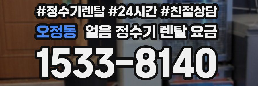 오정동 얼음 정수기 렌탈 요금