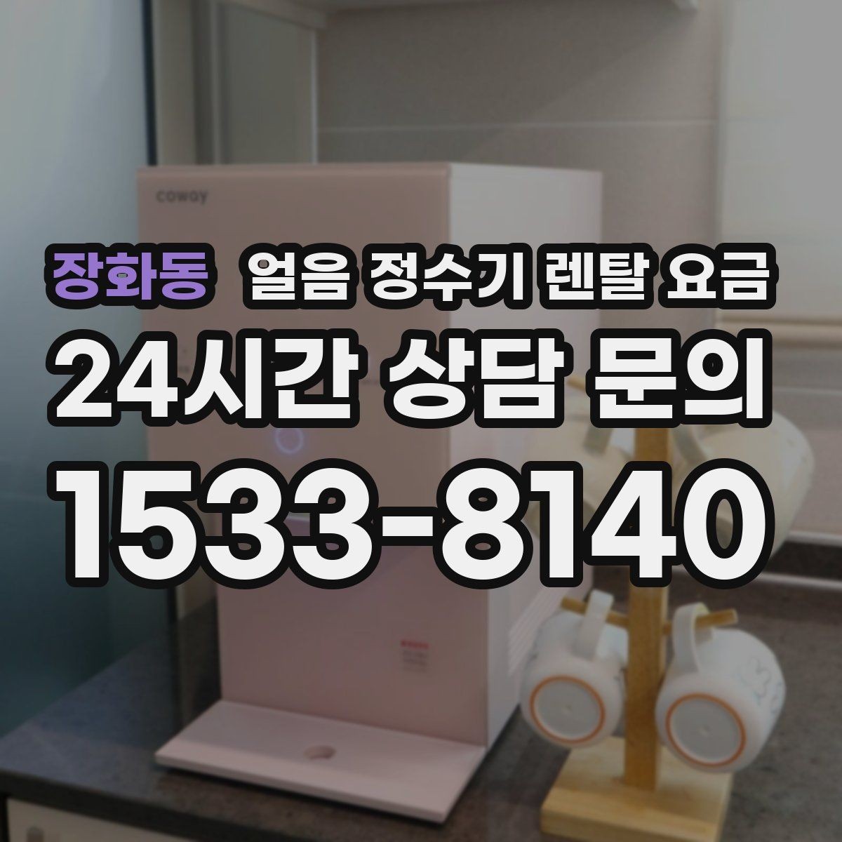 장화동 얼음 정수기 렌탈 요금 비교 시간을 줄이는 방법