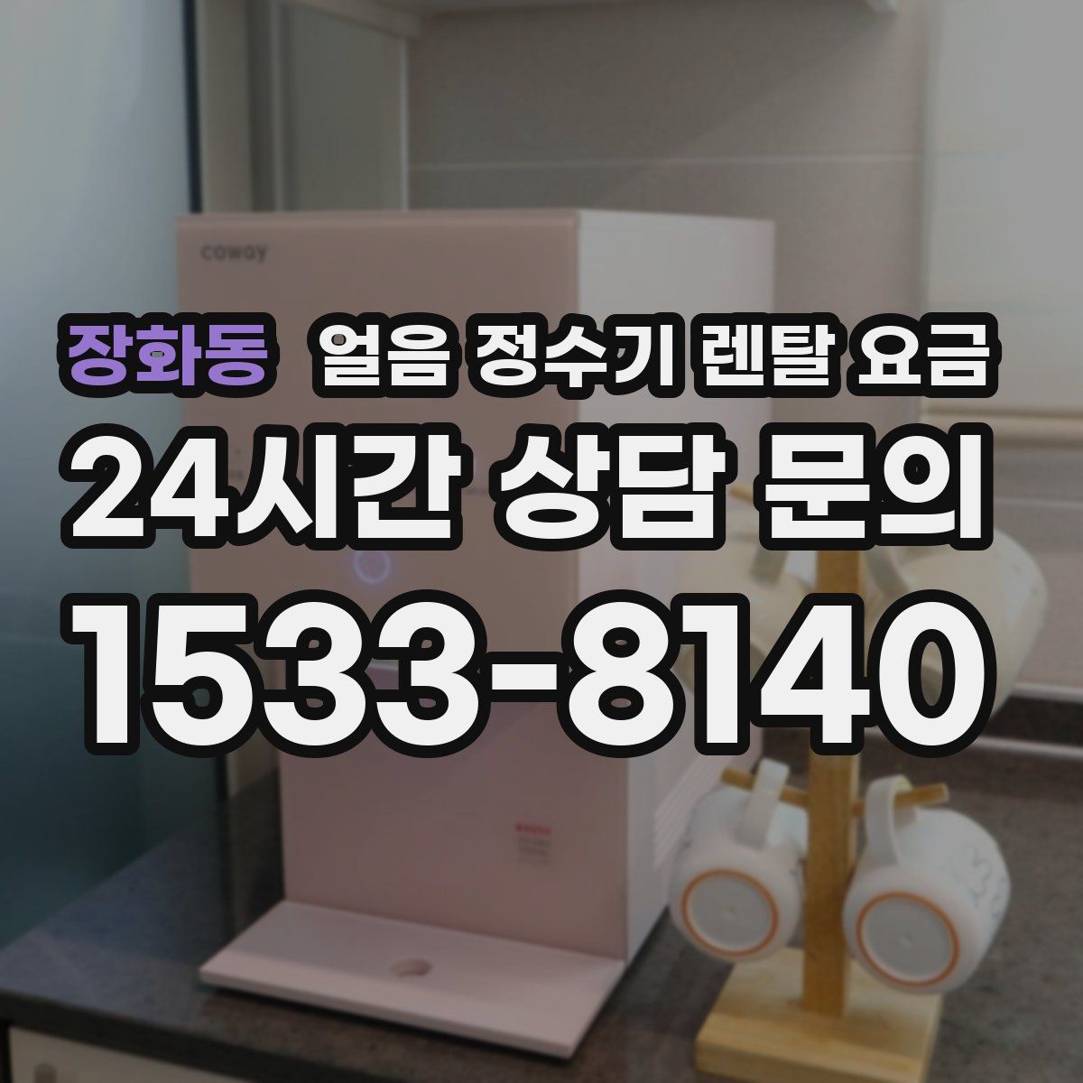 장화동 얼음 정수기 렌탈 요금