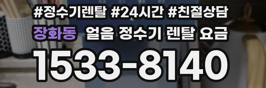 장화동 얼음 정수기 렌탈 요금