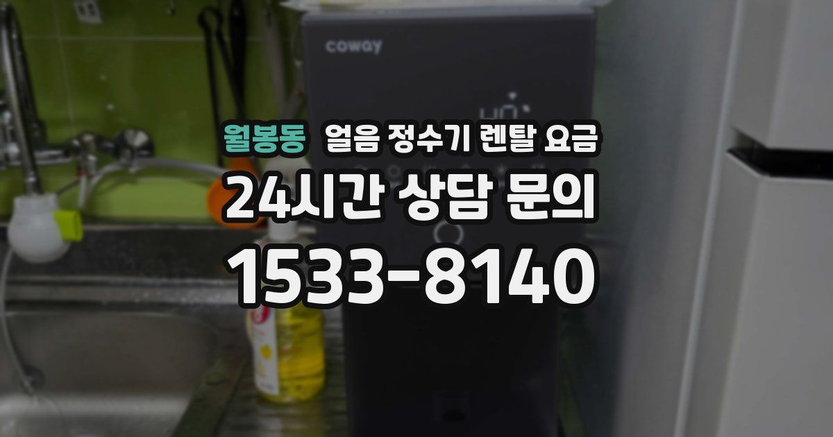 월봉동 얼음 정수기 렌탈 요금