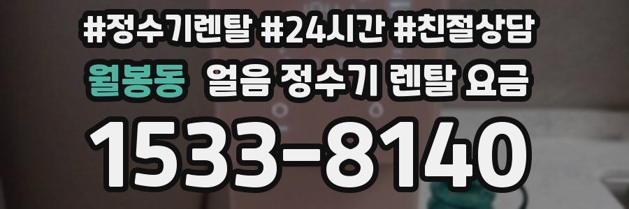 월봉동 얼음 정수기 렌탈 요금