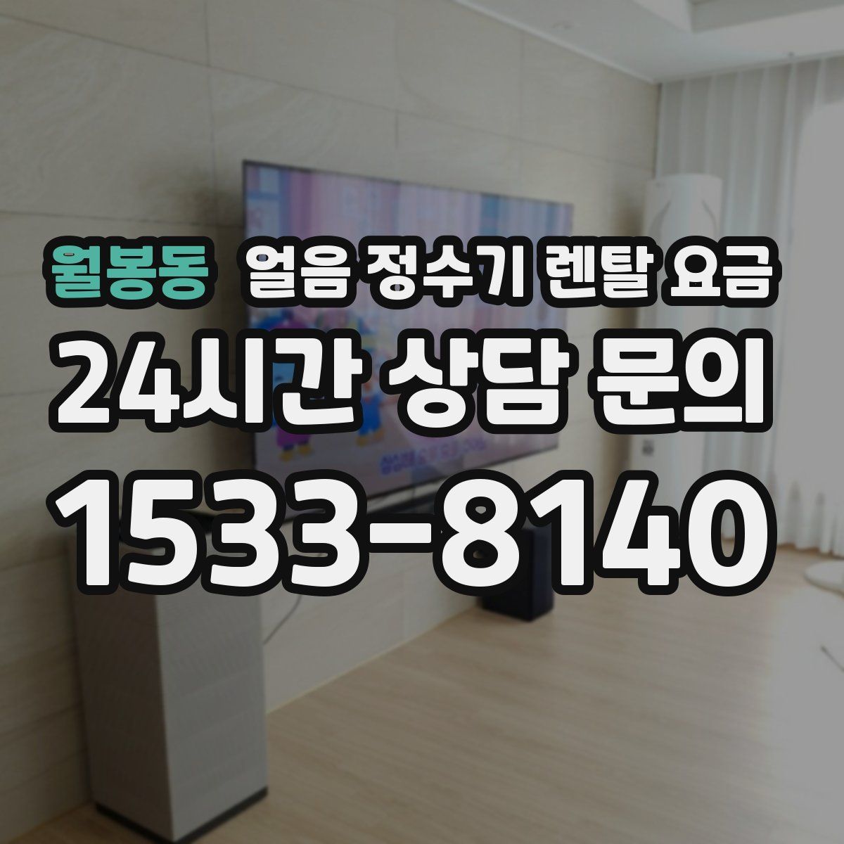 월봉동 얼음 정수기 렌탈 요금