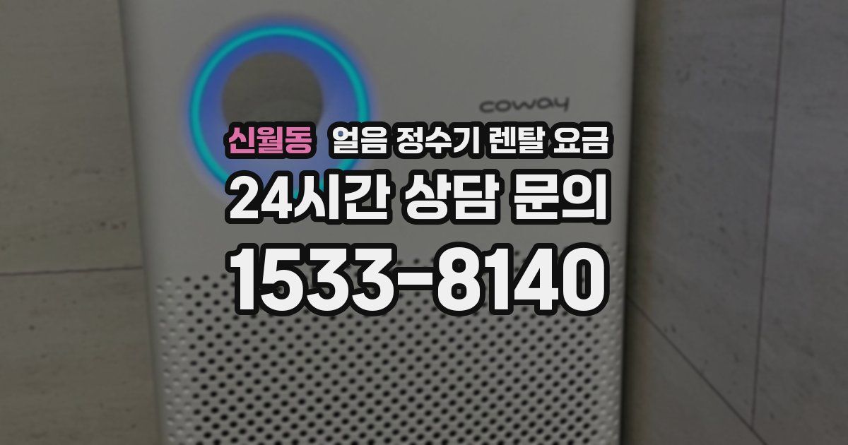 신월동 얼음 정수기 렌탈 요금