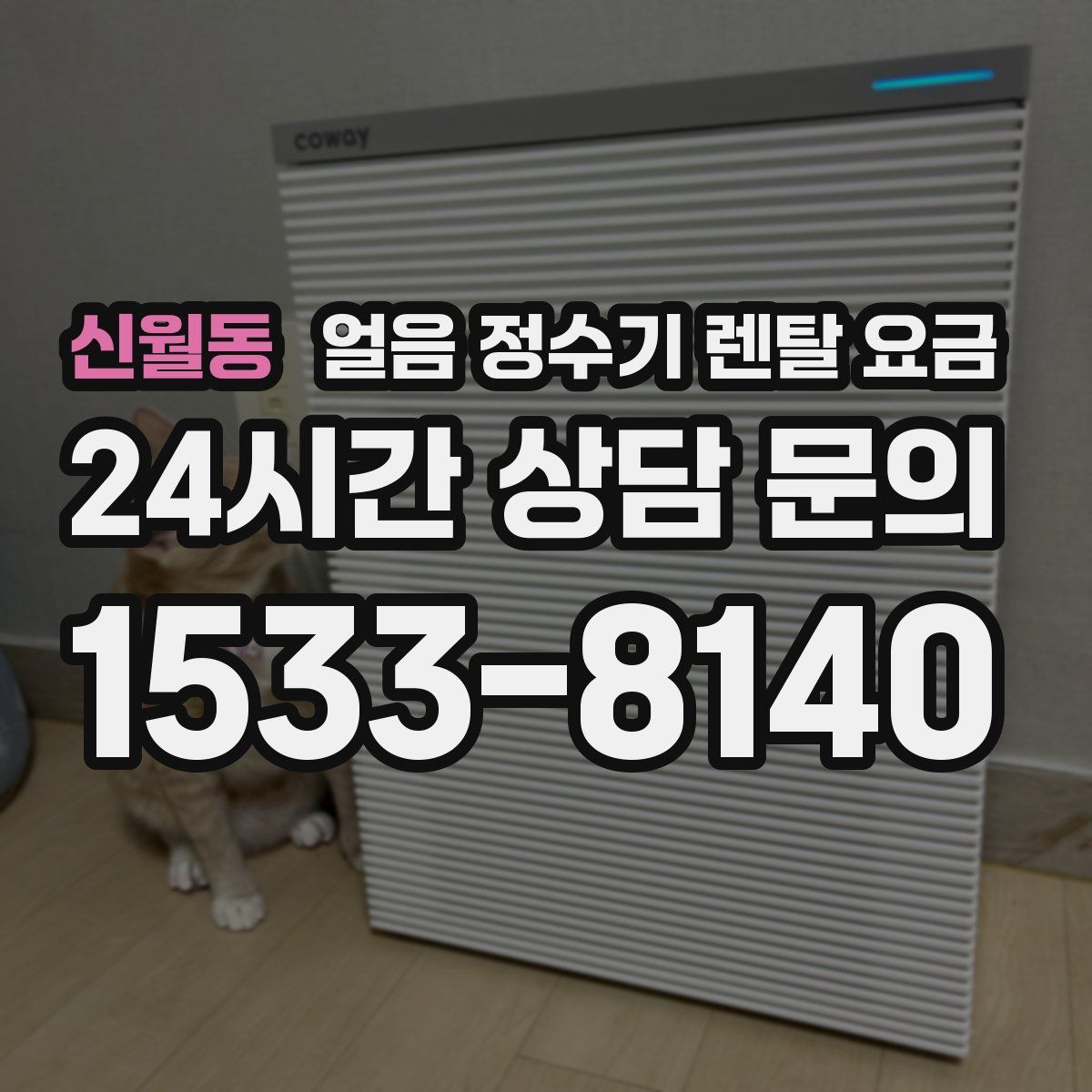 신월동 얼음 정수기 렌탈 요금