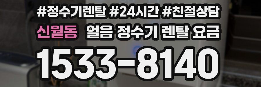 신월동 얼음 정수기 렌탈 요금
