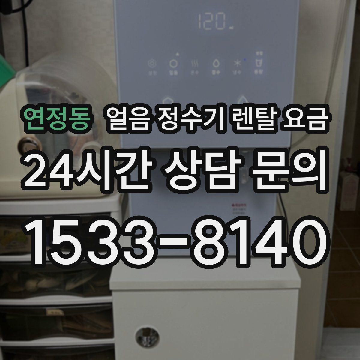 연정동 얼음 정수기 렌탈 요금