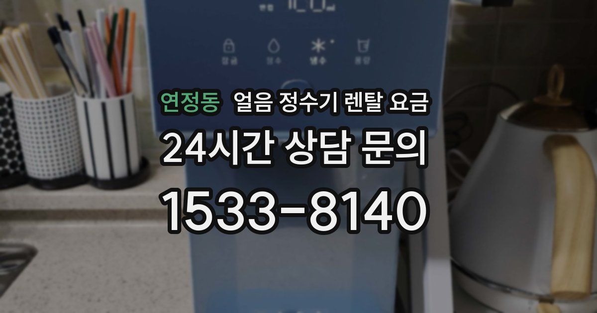 연정동 얼음 정수기 렌탈 요금