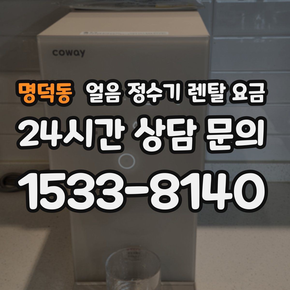 명덕동 얼음 정수기 렌탈 요금 비용 대비 만족도를 높이는 방법
