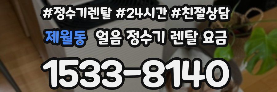 제월동 얼음 정수기 렌탈 요금