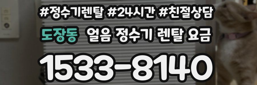 도장동 얼음 정수기 렌탈 요금